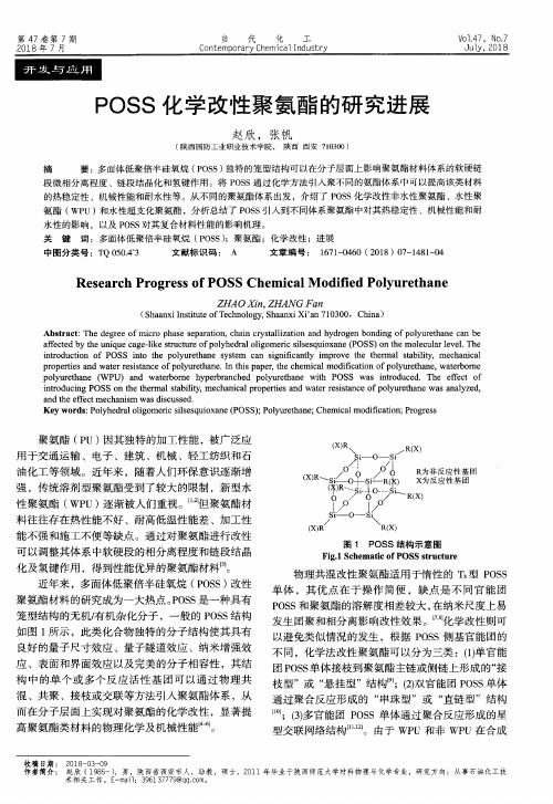 POSS化学改性聚氨酯的研究进展