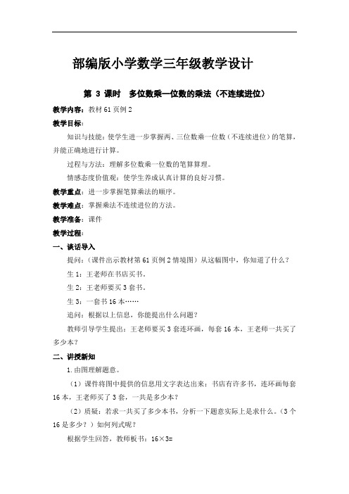 部编版小学数学三年级上册《多位数乘一位数的乘法(不连续进位)》教学设计