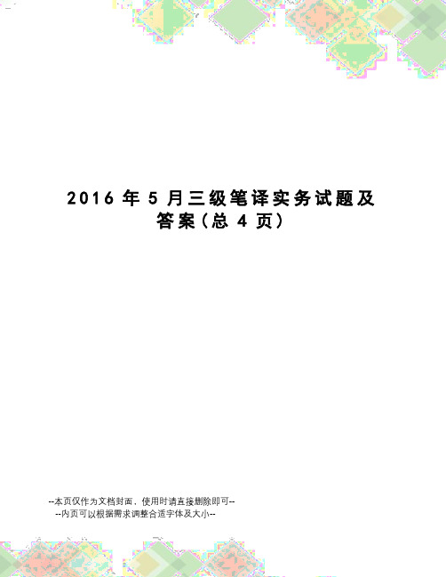 5月三级笔译实务试题及答案