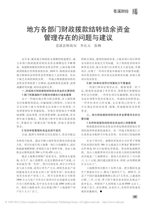 地方各部门财政拨款结转结余资金管理存在的问题与建议_李比元