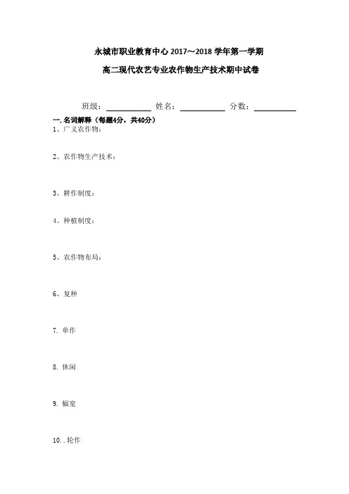 农作物生产技术期中试卷