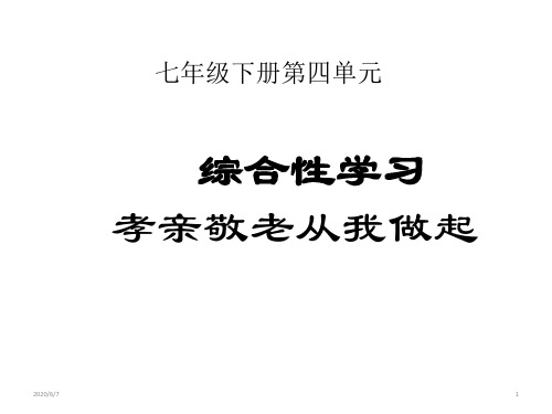 初中语文 人教部编版七年级下册第四单元综合性学习《孝亲敬老,从我做起》课件(共31张PPT)