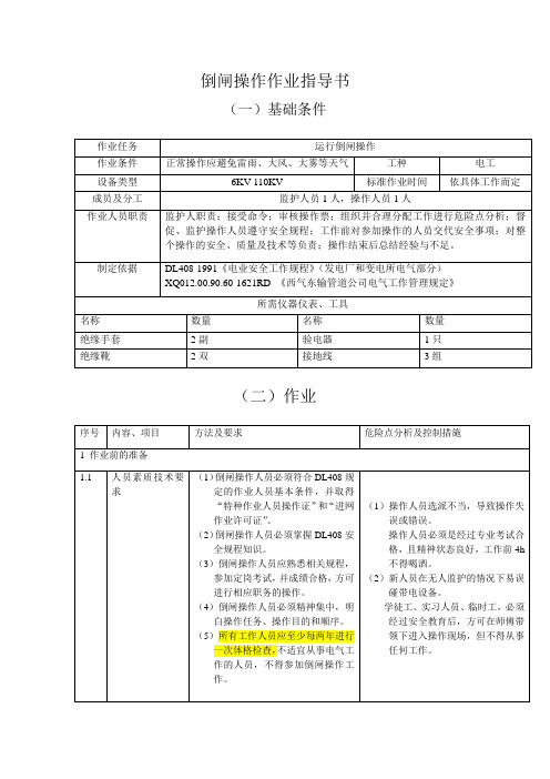 倒闸操作作业指导书