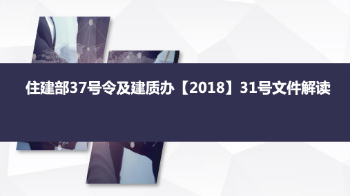 住建部37号令及建质办31号文件宣贯