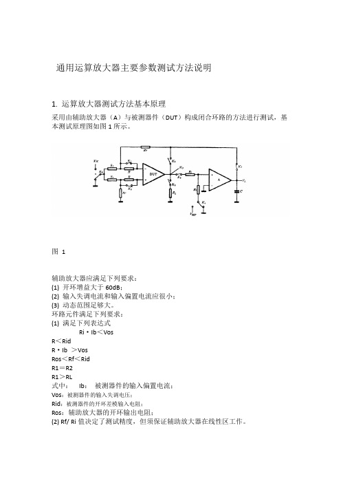 运算放大器主要参数测试方法说明1