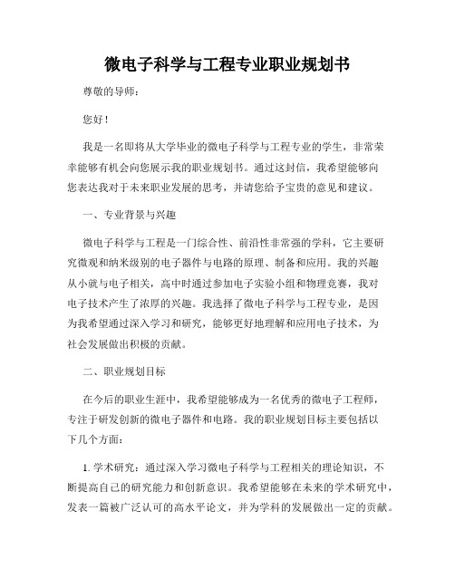 微电子科学与工程专业职业规划书