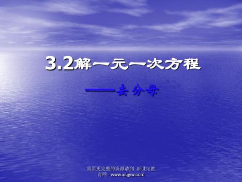 人教版七年级数学上册第三章《一元一次方程》课件(12份)-3