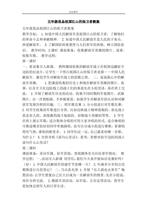 优品课件之五年级思品祖国江山的保卫者教案
