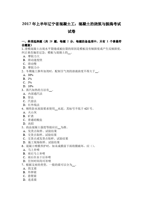 2017年上半年辽宁省混凝土工:混凝土的浇筑与振捣考试试卷