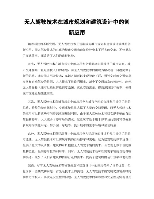 无人驾驶技术在城市规划和建筑设计中的创新应用