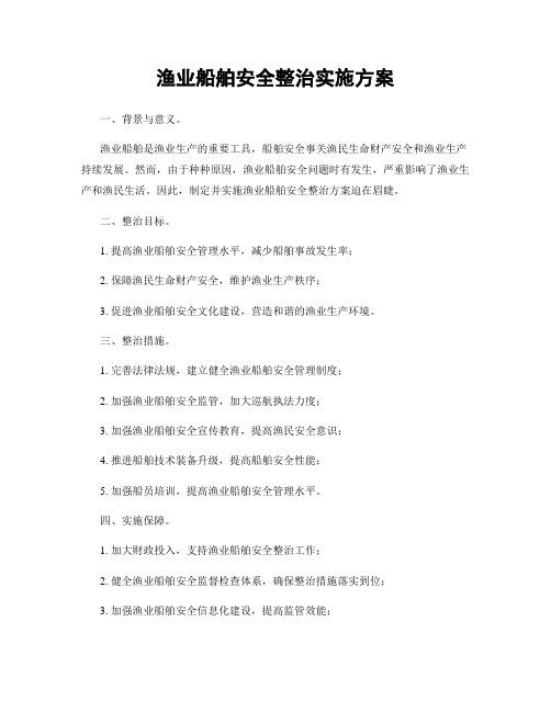 渔业船舶安全整治实施方案