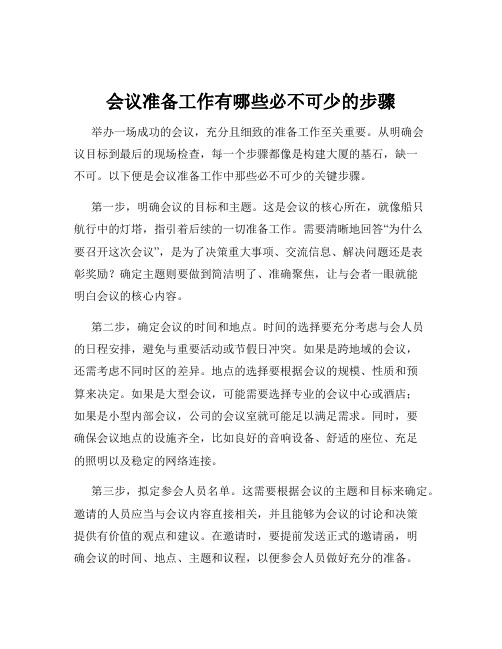 会议准备工作有哪些必不可少的步骤