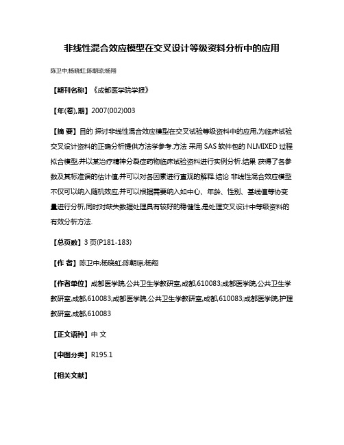 非线性混合效应模型在交叉设计等级资料分析中的应用