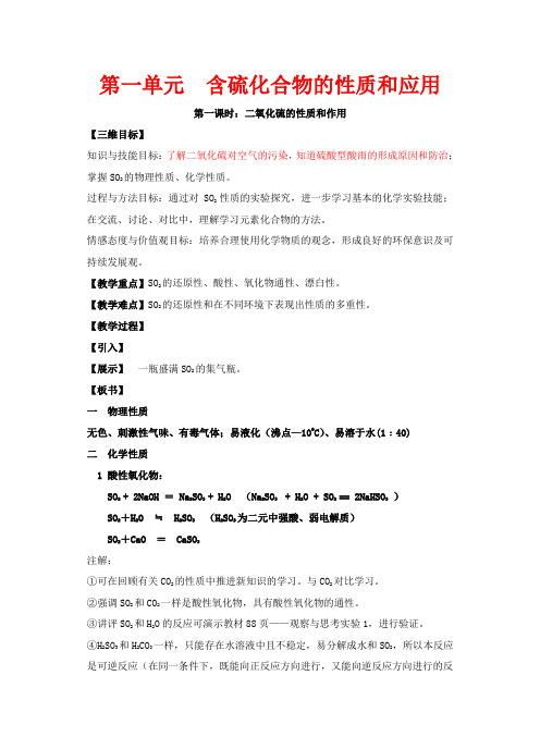 高中化学 二氧化硫的性质和作用教案 新人教版必修1-新人教版高一必修1化学教案