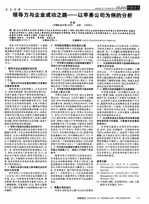 领导力与企业成功之路——以苹果公司为例的分析