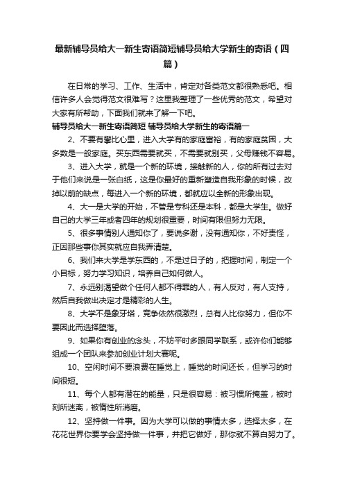 最新辅导员给大一新生寄语简短辅导员给大学新生的寄语（四篇）