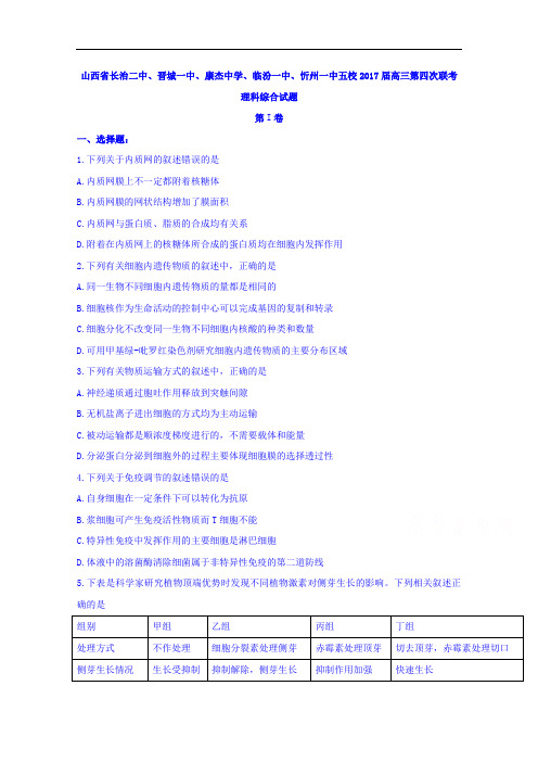 山西省长治二中、晋城一中等五校2017届高三第四次联考