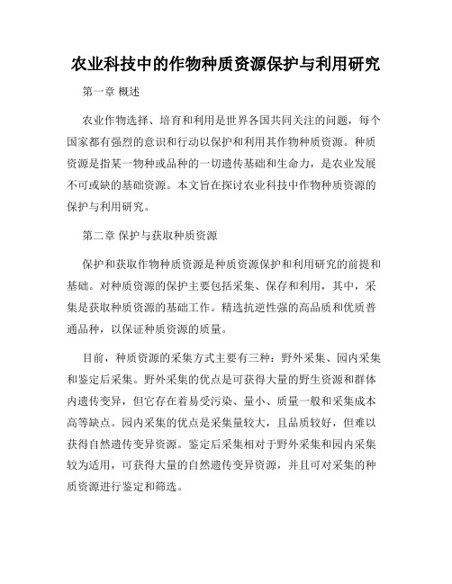 农业科技中的作物种质资源保护与利用研究