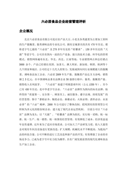 食品企业经营管理评析