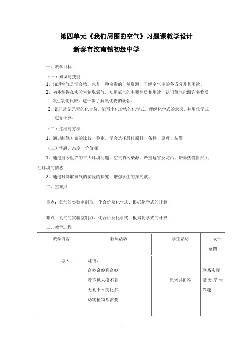 初中化学_第四单元我们周围的空气习题课教学设计学情分析教材分析课后反思