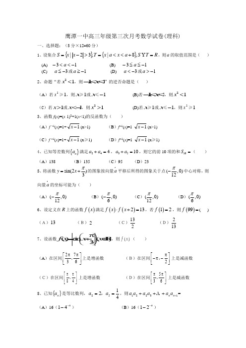 江西鹰潭一中高三数学第三次月考试卷(理科)