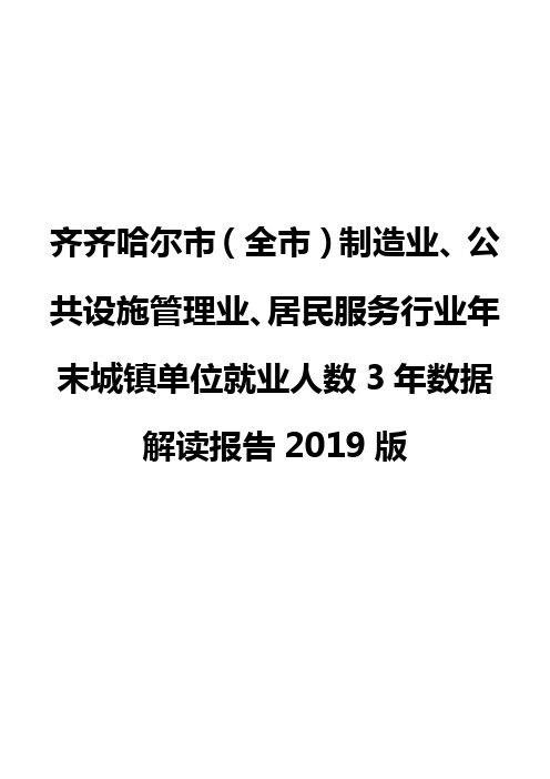 齐齐哈尔市(全市)制造业、公共设施管理业、居民服务行业年末城镇单位就业人数3年数据解读报告2019版