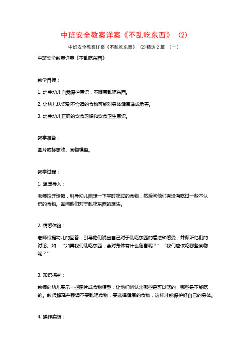 中班安全教案详案《不乱吃东西》2篇