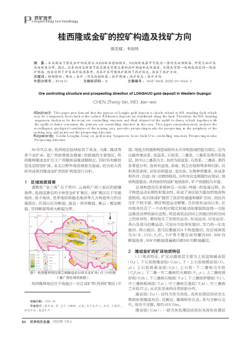 桂西隆或金矿的控矿构造及找矿方向