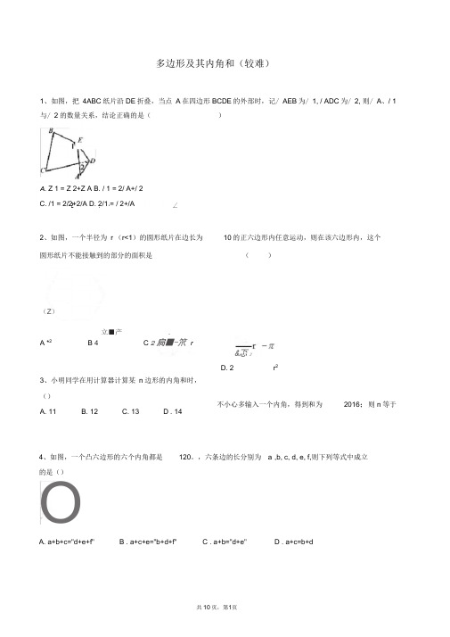 八年级上册数学同步练习题库：多边形及其内角和(较难)