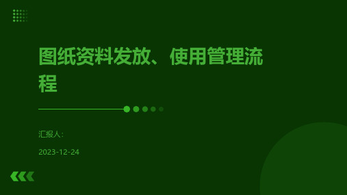 图纸资料发放、使用管理流程