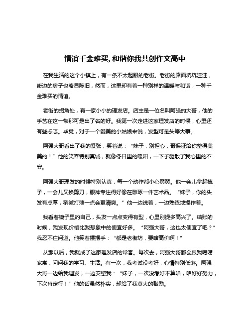 情谊千金难买,和谐你我共创作文高中