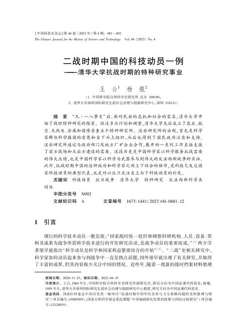 二战时期中国的科技动员一例——清华大学抗战时期的特种研究事业