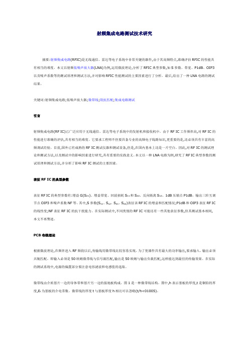 射频集成电路测试技术研究-S参数-P1db-OIP3