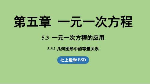 5.3 一元一次方程的应用课时1(课件)北师大版(2024)数学七年级上册