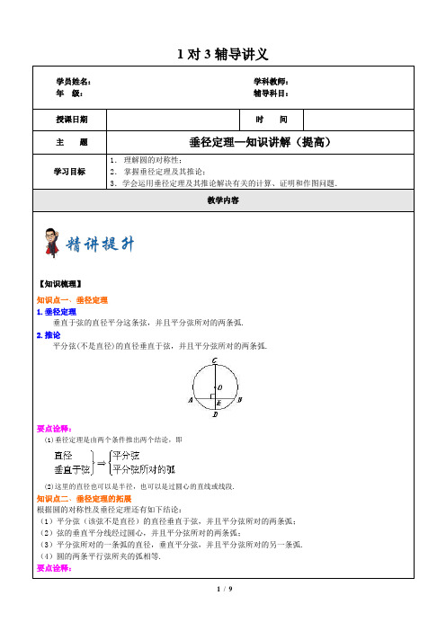 九年级下册数学讲义6垂径定理(提高)