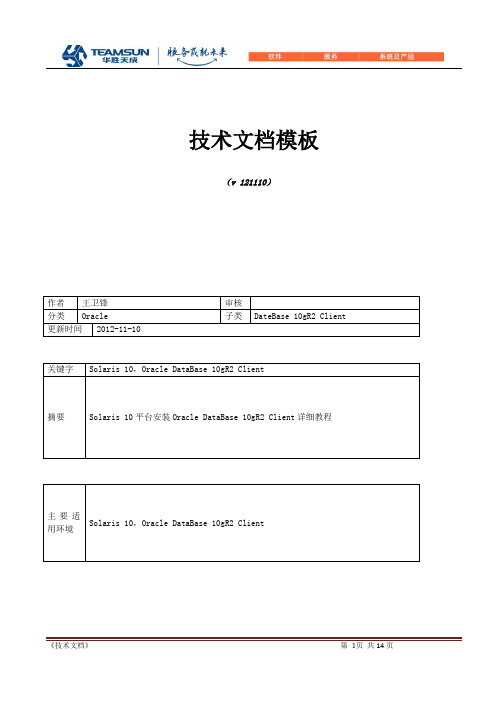 201211 Solaris10 + Oracle 10gR2 Client安装教程