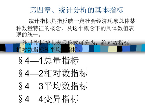 第四章、统计分析的基本指标1