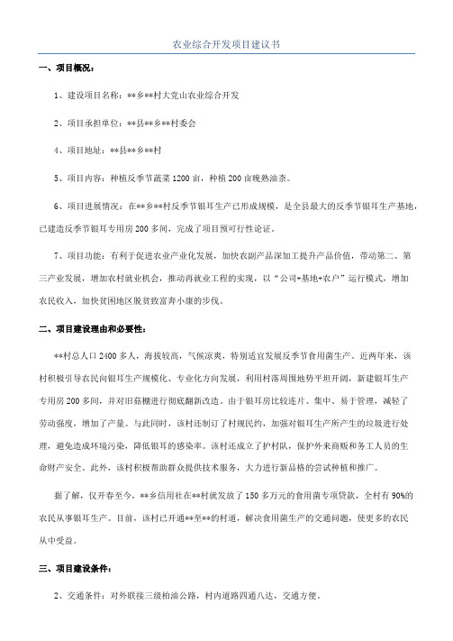 农业综合开发项目建议书