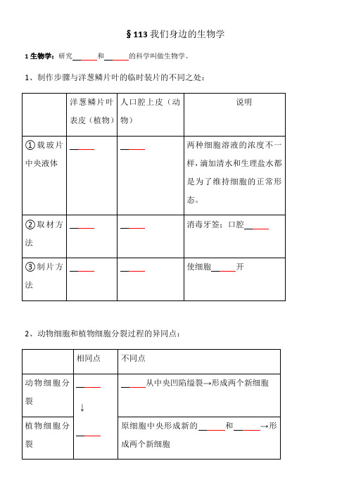 《.3我们身边的生物学》优秀教案