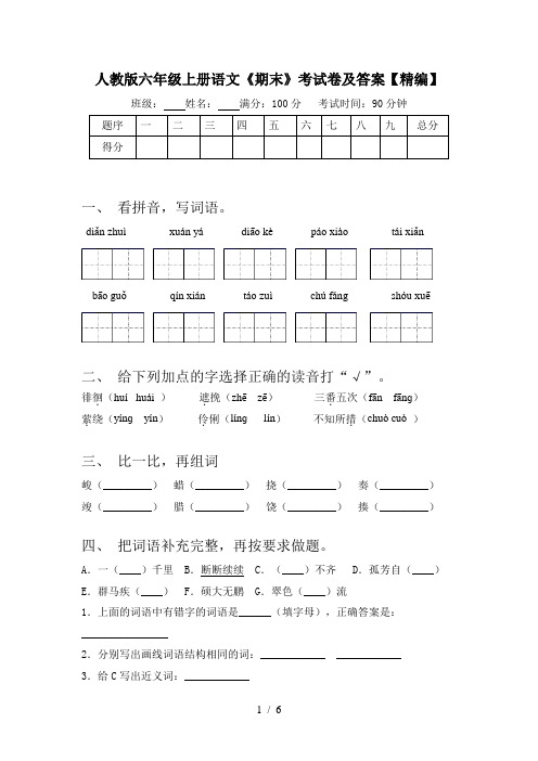 人教版六年级上册语文《期末》考试卷及答案【精编】