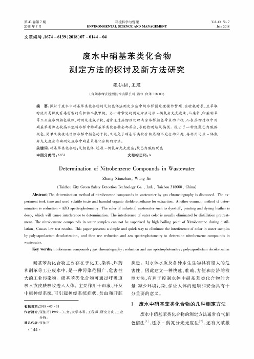 废水中硝基苯类化合物测定方法的探讨及新方法研究