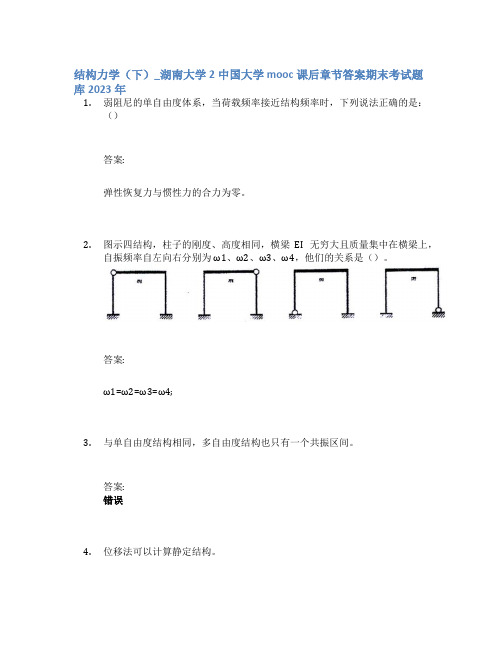 结构力学(下)_湖南大学2中国大学mooc课后章节答案期末考试题库2023年