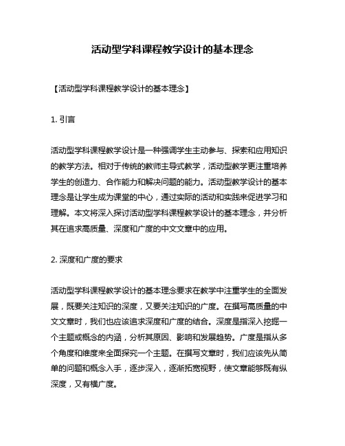 活动型学科课程教学设计的基本理念