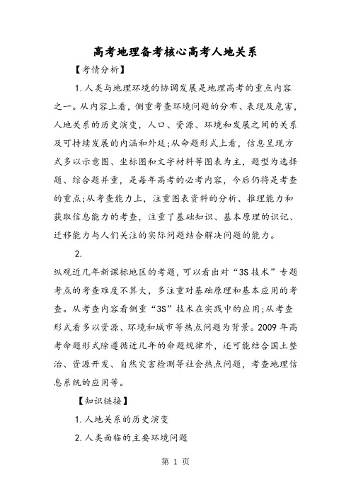 高考地理备考核心高考人地关系-文档资料
