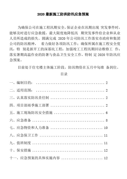 2020最新汛期施工现场防汛应急预案