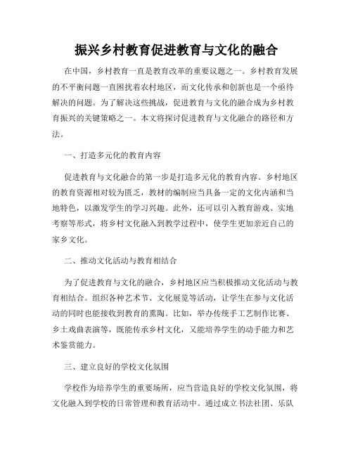 振兴乡村教育促进教育与文化的融合