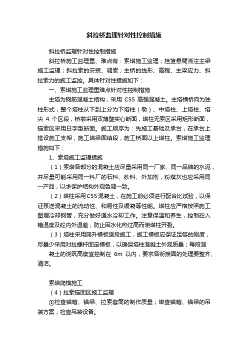 斜拉桥监理针对性控制措施