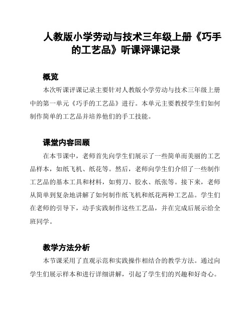 人教版小学劳动与技术三年级上册《巧手的工艺品》听课评课记录