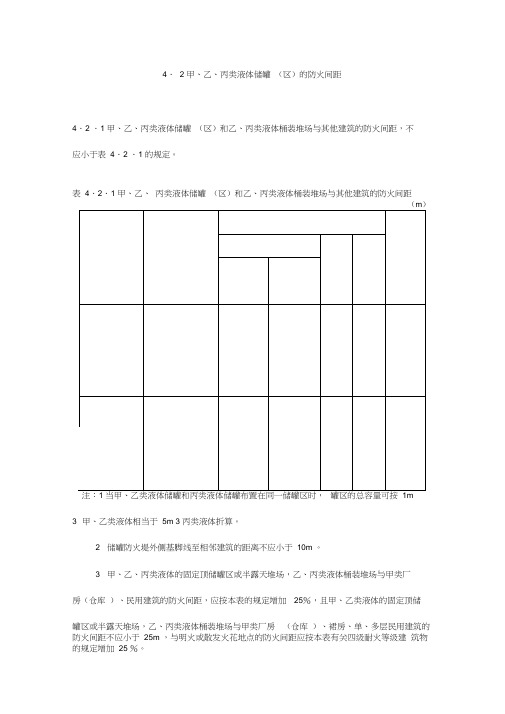 4.2甲、乙、丙类液体储罐(区)的防火间距(建筑设计防火规范(2018年版))