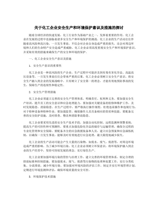 关于化工企业安全生产和环境保护意识及措施的探讨